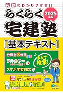 2025年版 らくらく宅建塾 [基本テキスト] + 過去問宅建塾1-3巻セット 2025年版 過去問宅建塾〔1〕権利関係 (分野別過去問題集) (宅地建物